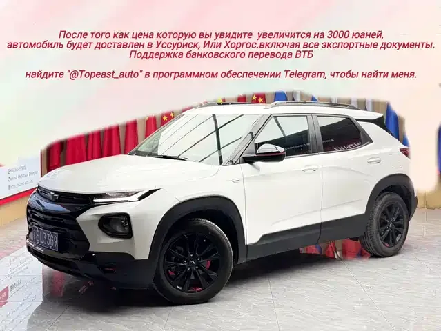 Chevrolet Trailblazer 2022 из Китая — купить под ключ